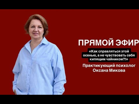 Видео: Тема эфира: «Как справляться этой осенью, а не чувствовать себя кипящим чайником?!»
