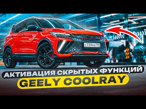 Видео: Скрытые функции Geely Coolray — включил всё! 🔥