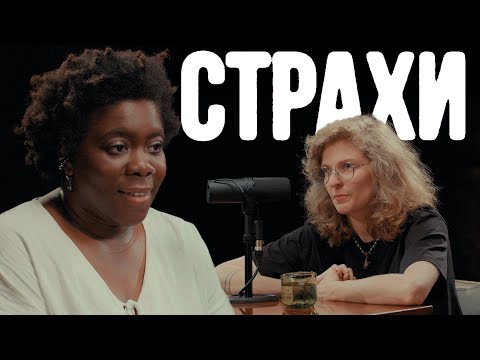 Видео: Белла, Лиза Аранова | подкаст «Страхи» #41