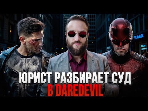 Видео: Настоящий Юрист Разбирает Суд В Daredevil | Народ Vs Фрэнк Касл