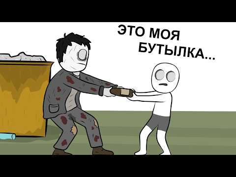 Видео: Как я Бутылки и Амброзию собирал (анимация)