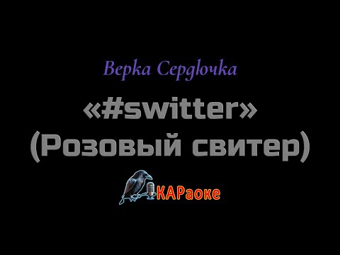 Видео: Караоке/Верка Сердючка/#Switter (Розовый свитер)