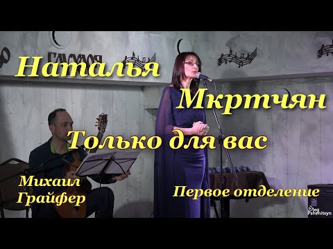 Видео: Наталья Мкртчян, "Только для вас". Гитара - Михаил Грайфер. I отделение.
