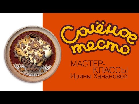 Видео: Соленое тесто. Выпуск 12. Как слепить корзинку из теста / Modeling from salty dough