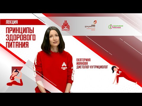 Видео: Принципы здорового питания