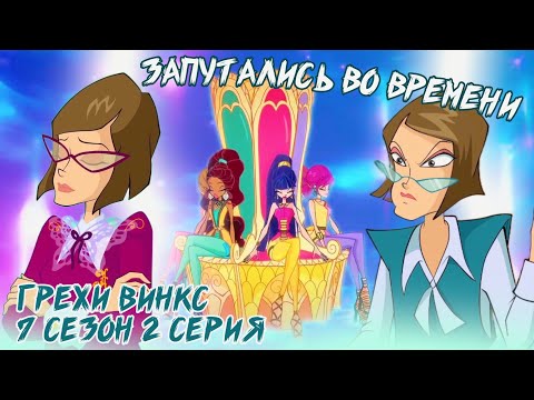 Видео: Грехи Винкс, 7 Сезон 2 Серия – Запутались во времени. Клуб Винкс 7 Сезон ОБЗОР 2 СЕРИИ.