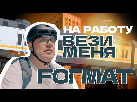 Видео: На велосипеде  FORMAT 5222 еду на работу