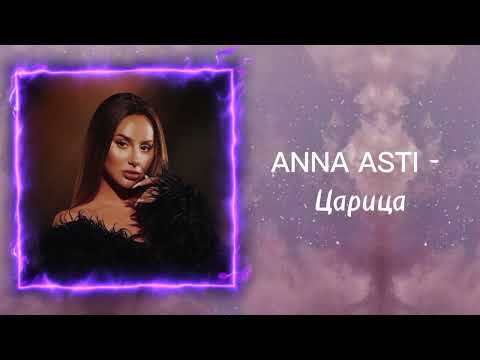 Видео: некоторые плейлисты Анны Асти , приятного просмотра 😅😇🥲