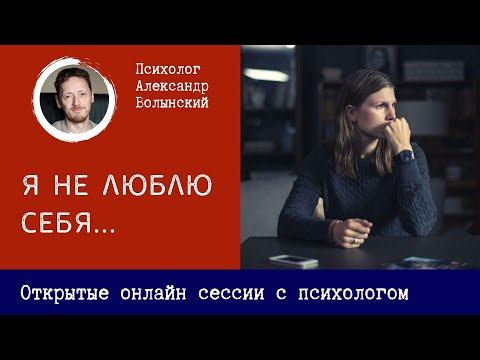 Видео: Онлайн-сессии с психологом Александром Волынским