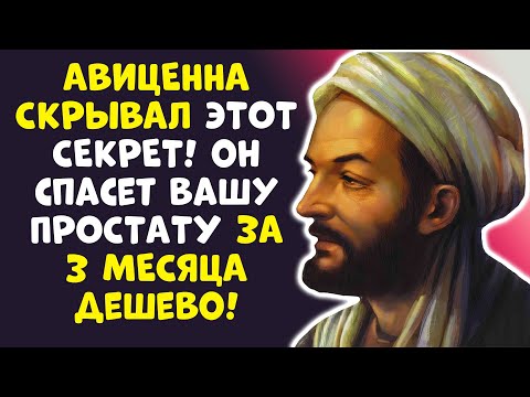 Видео: ВЕРНИТЕ МУЖСКУЮ СИЛУ! ДРЕВНИЙ СЕКРЕТ АВИЦЕННЫ РАССЕКРЕЧЕН!