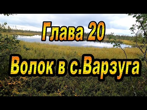 Видео: ГЛАВА 20: ВОЛОК В СЕЛО ВАРЗУГА. Кольский полуостров. Афанасия-Поной-Варзуга-Стрельна-Чаваньга-Кица.