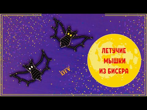 Видео: Фигурки из бисера параллельным плетением ЛЕТУЧИЕ МЫШКИ К HALLOWEEN бисероплетение