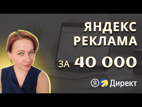 Видео: Запустить контекстную рекламу за 40 000 - что нужно учесть?