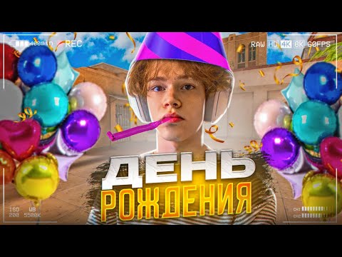 Видео: У МЕНЯ ДЕНЬ РОЖДЕНИЕ!🥳🎊 | СТРИМ STANDOFF 2 🎃