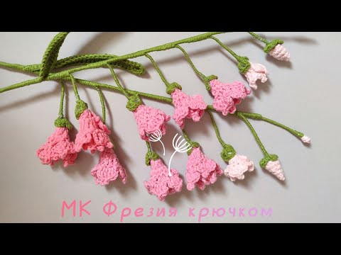 Видео: Мастер - класс крючком // Вязаные цветы крючком // Фрезия из пряжи // Вяжем крючком цветы