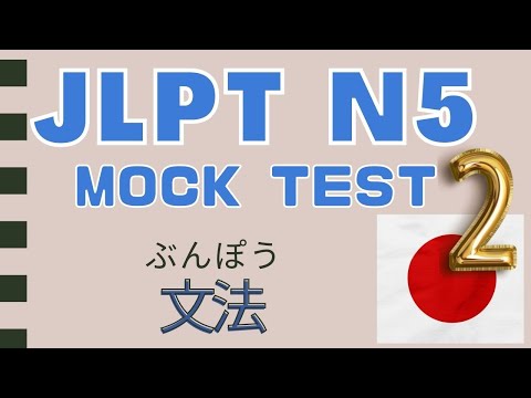 Видео: Пробный экзамен JLPT N5【2-й тур】Тест по грамматике | Проходим вместе! 😀
