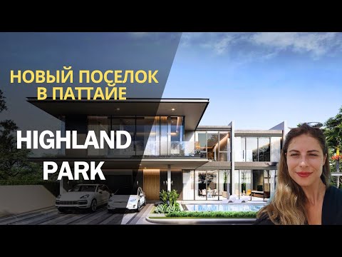 Видео: ЦЕНЫ И ОБЗОР НОВОГО ПОСЕЛКА В ПАТТАЙЕ| HIGHLAND PARK