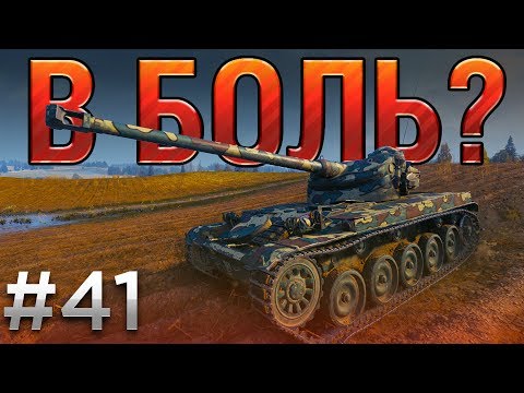 Видео: В БОЛЬ? Выпуск №41. ТАНГО ВТРОЕМ [World of Tanks]