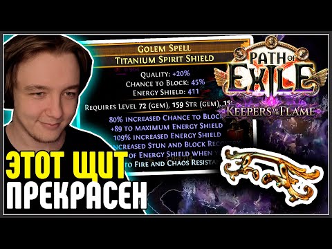 Видео: ПОФАРМИЛ СКАРАБОВ, ПОКРАФТИЛ ЩИТ - КАЙФ · Нарезка стрима ·  Path of Exile 3.27 Keepers of the Flame
