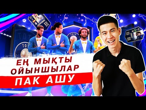 Видео: ПАК АШАМЫЗ - ӘЛЕМДЕГІ ЕҢ МЫҚТЫ ОЙЫНШЫЛАР!