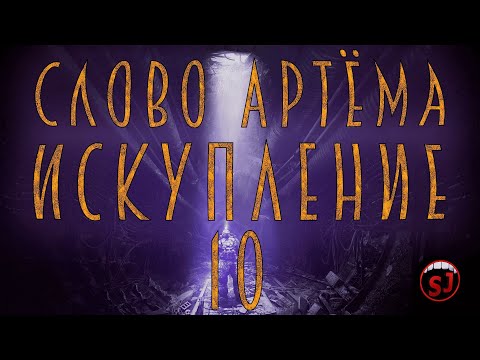 Видео: Слово Артёму Искупление- METRO LAST LIGHT - Эпизод 10