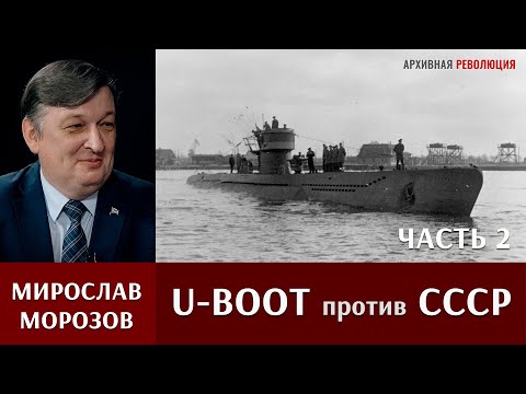 Видео: Мирослав Морозов о действиях немецких подлодок против СССР. 2 часть.