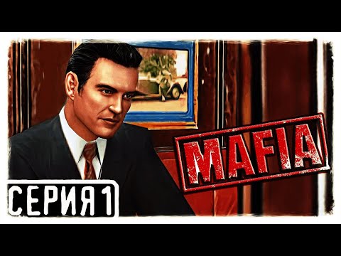Видео: Mafia: The City of Lost Heaven Прохождение На Русском На PC 2K Бегущий человек  Часть 1