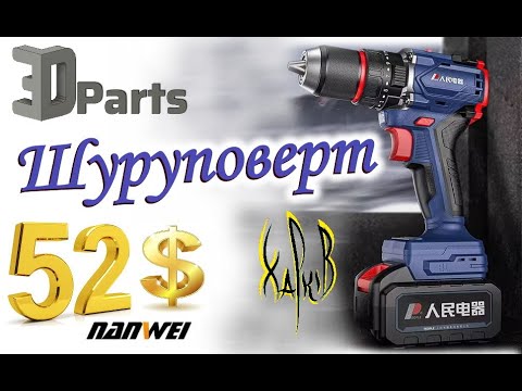 Видео: Шуруповерт за 52 бакса. 13-тый патрон. Обзор тест.3dparts.People RE-WDZ10-S