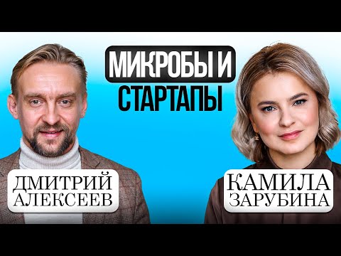 Видео: Стартапы и микробы. В гостях Дмитрий Алексеев