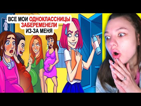 Видео: Все мои одноклассницы забеременели из-за меня (УЖАС) Реакция