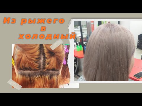 Видео: Из рыжего в холодный