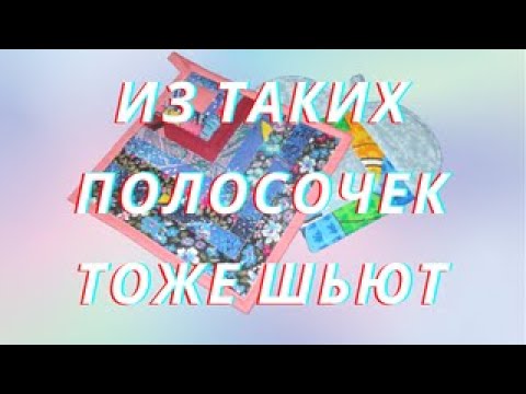 Видео: Практичное Шитье из Полос. Смогут и Новички и Бывалые в Лоскутном Шитье./2 способа шитья прихваток/