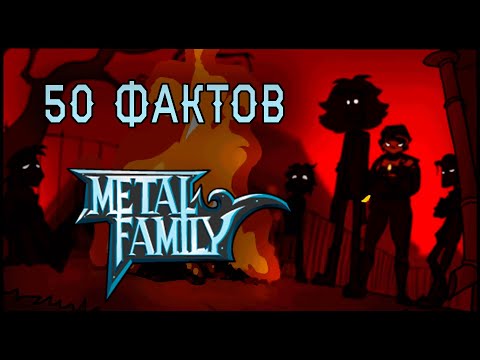 Видео: 50 фактов о Метал Фэмили