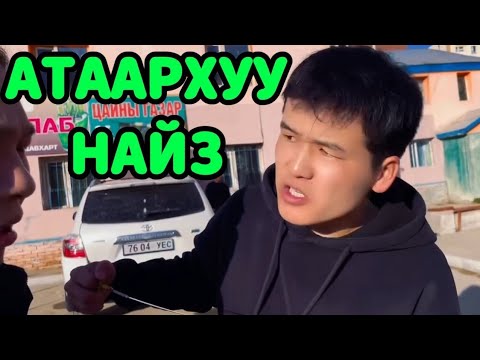 Видео: Миний "МУУ" найзууд