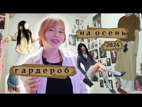 Видео: тренды осени 2024