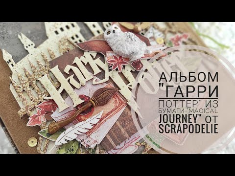 Видео: Альбом "Гарри Поттер" из бумаги от Scrapodelie