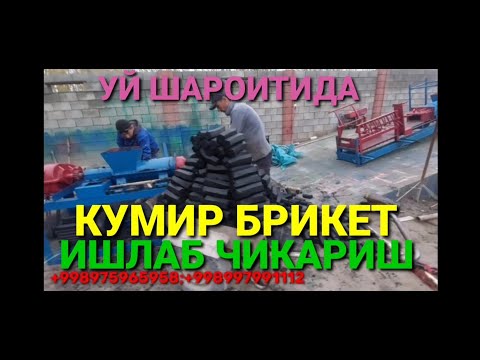 Видео: КИШГИ УЙ ШАРОИТИДА ЗУР БИЗНЕС КУМИР БРИКЕТ ИШЛАБ ЧИКАРИШ