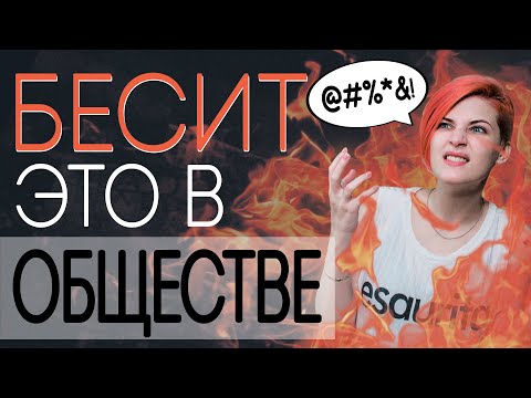 Видео: ЧТО МЕНЯ РАЗДРАЖАЕТ В ОБЩЕСТВЕ (и не только). Что бесит в окружающих? Аутизм