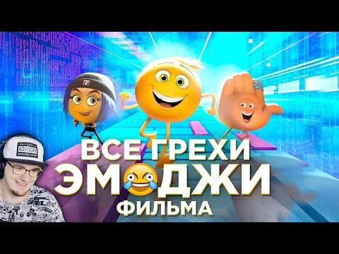 Видео: Эмоджи Фильм ► Все грехи и ляпы мультфильма "Эмоджи фильм" ( Dalbek Далбек ) | Реакция