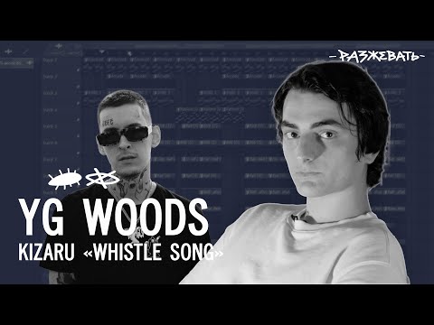 Видео: Kizaru - Whistle song (prod. by YG Woods) | Разбор бита