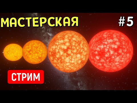 Видео: Симуляции из Мастерской (Часть 5) | Universe Sandbox | Стрим