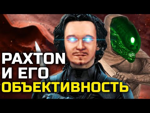 Видео: PAXTON и его "ОБЪЕКТИВНОСТЬ" в обзоре на DUNE.