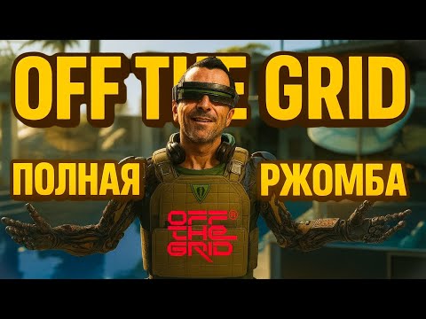 Видео: OFF THE GRID | Два ТОП-1 И Куча Угара! Смешные Моменты И Фейлы | Часть 2