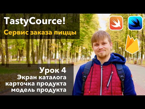 Видео: TastyCourse 4 - Каталог, модель Вёрстка на SwiftUI, урок программирования Xcode Swift iOS Apple
