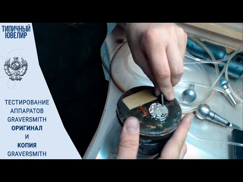 Видео: Тестирование аппаратов GraverSmith оригинал и копии GraverSmith. Режиссерская версия, полная