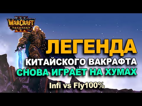 Видео: Легенды Китайского Варкрафта / Infi снова играет на Хуманах / Warcraft 3 Reforged