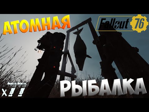 Видео: Fallout 76 - Рыбалка началась х77
