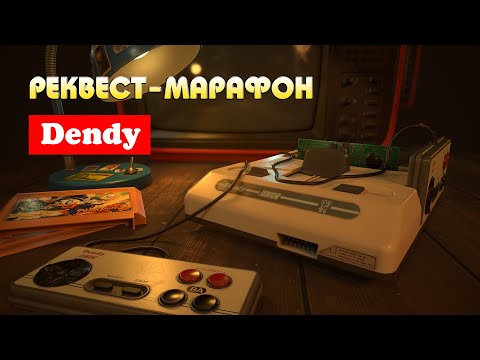 Видео: Реквест-марафон Dendy