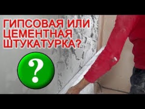 Видео: Чем штукатурить в ванной комнате? Гипсовая или цементная штукатурка