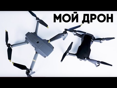 Видео: Мой DJI Mavic Air и почему выбрал его. Школа дронов